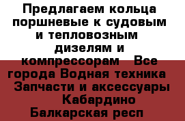 Предлагаем кольца поршневые к судовым и тепловозным  дизелям и компрессорам - Все города Водная техника » Запчасти и аксессуары   . Кабардино-Балкарская респ.